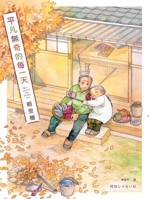 cover image of 平凡無奇的每一天
